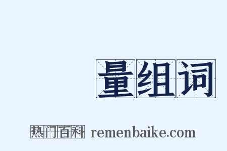 運動量组词是什么意思的图片